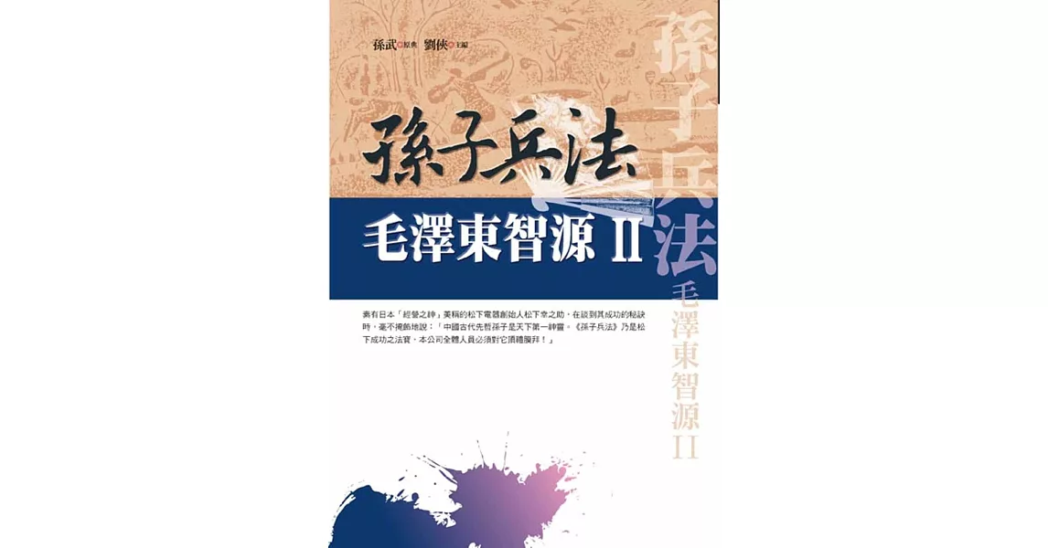 孫子兵法：毛澤東智源Ⅱ | 拾書所