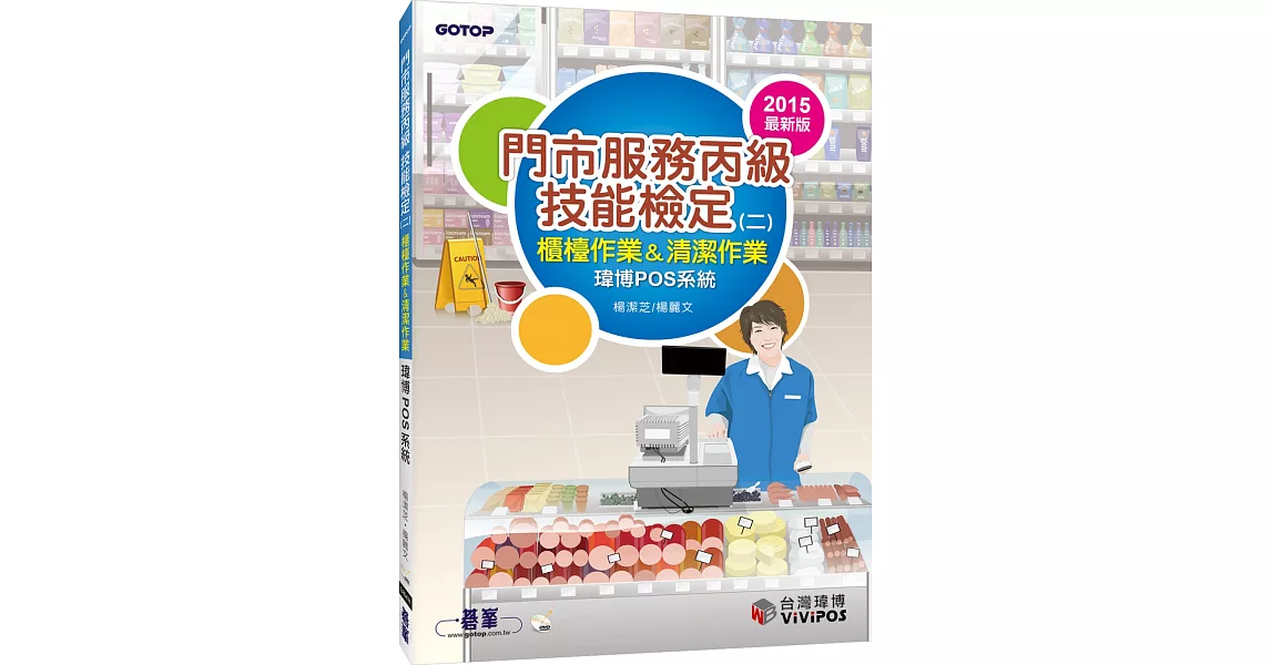 門市服務丙級技能檢定(二):櫃檯作業&清潔作業(瑋博pos系統)