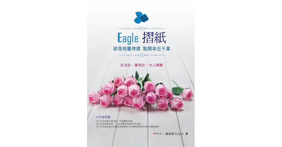 Eagle摺紙：部落格屢得獎 點閱率近千萬