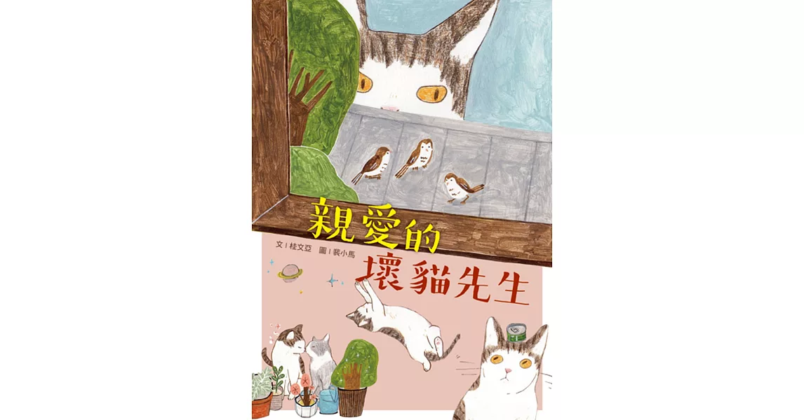 親愛的壞貓先生