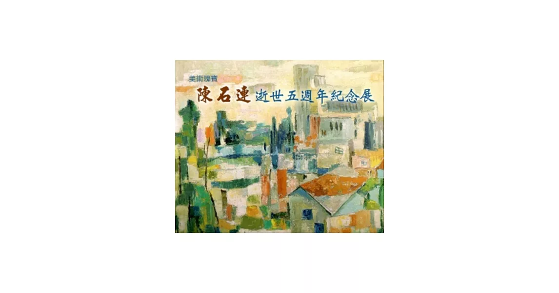 美術瑰寶：陳石連逝世五週年油畫紀念展