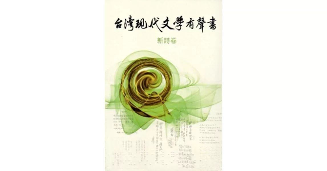 臺灣現代文學有聲書．新詩卷 | 拾書所