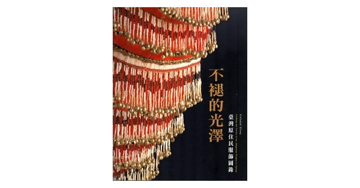 不褪的光澤：臺灣原住民服飾圖錄[中英對照版/平裝]2版 | 拾書所