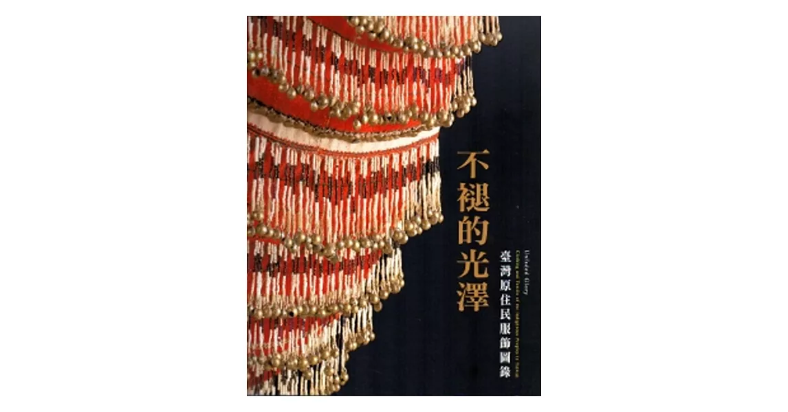 不褪的光澤：臺灣原住民服飾圖錄[中英對照版/精裝]2版