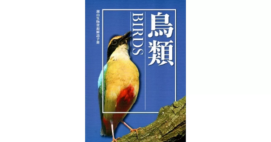 湖山生物資源解說手冊：鳥類[修訂二版]