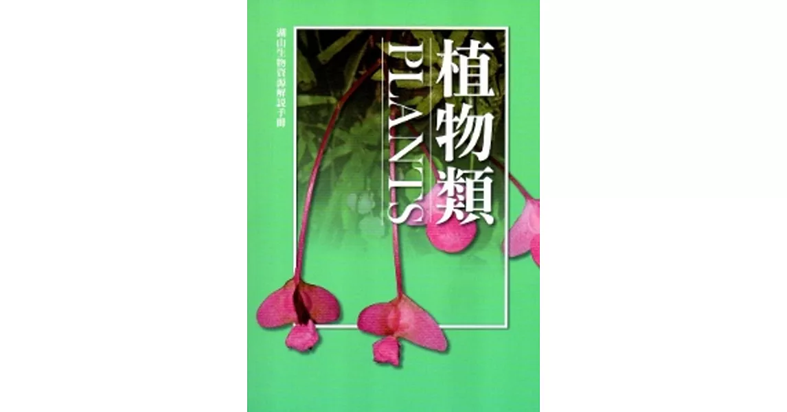 湖山生物資源解說手冊：植物類[修訂二版]