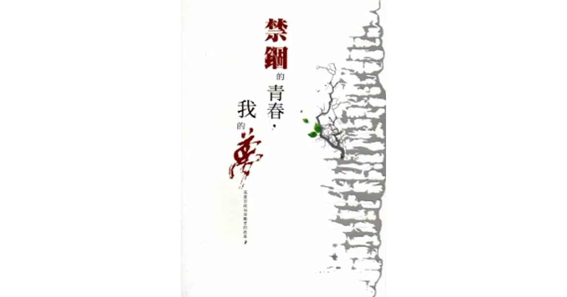 禁錮的青春，我的夢：高雄市政治受難者的故事2 | 拾書所