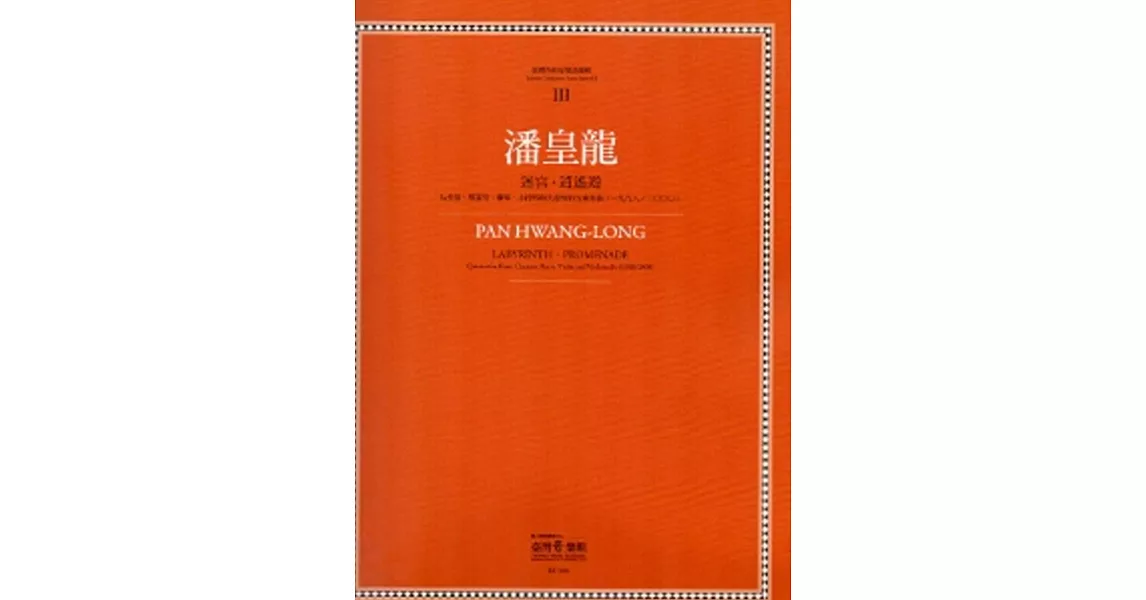 潘皇龍:迷宮．逍遙遊：臺灣作曲家樂譜叢集III | 拾書所