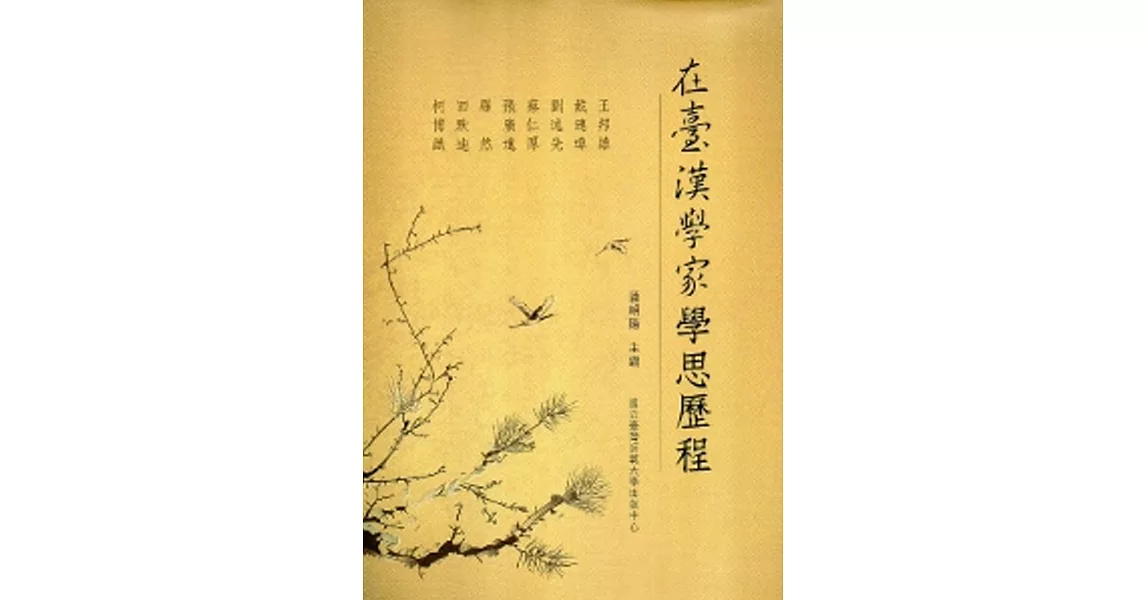 在臺漢學家學思歷程