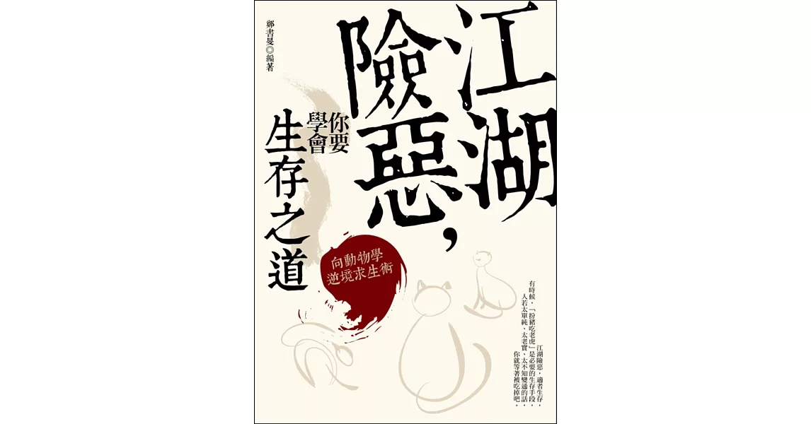 江湖險惡，你要學會生存之道：向動物學逆境求生術 | 拾書所