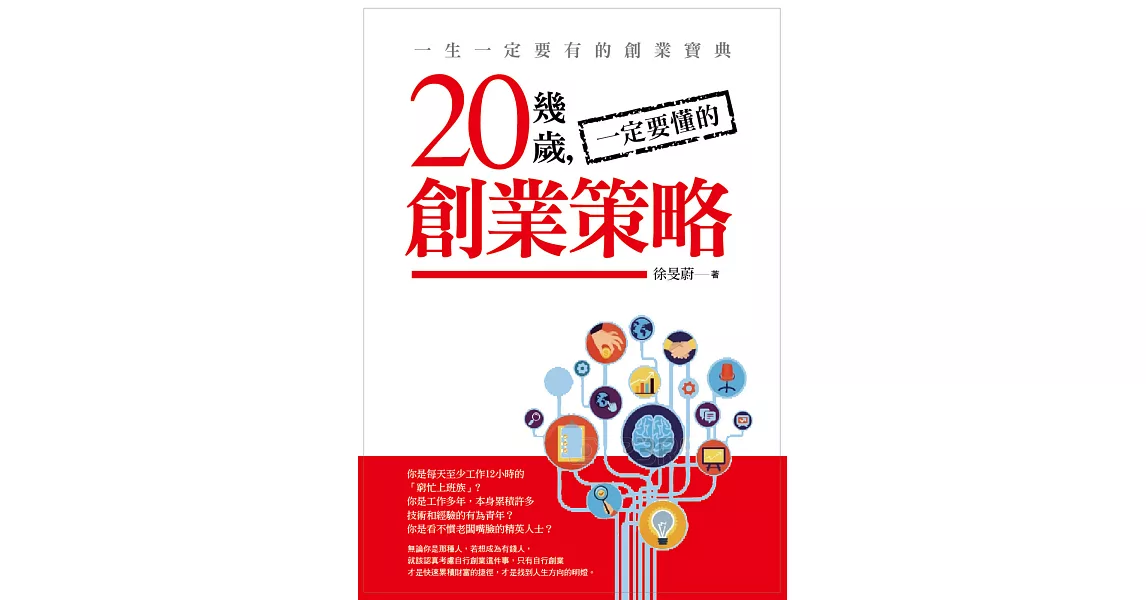 20幾歲一定要懂的創業策略 | 拾書所