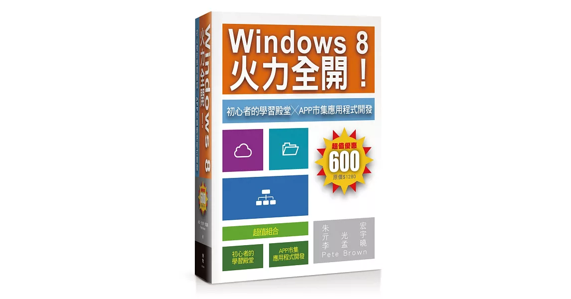 Windows 8火力全開！：初心者的學習殿堂╳App市集應用程式開發 | 拾書所