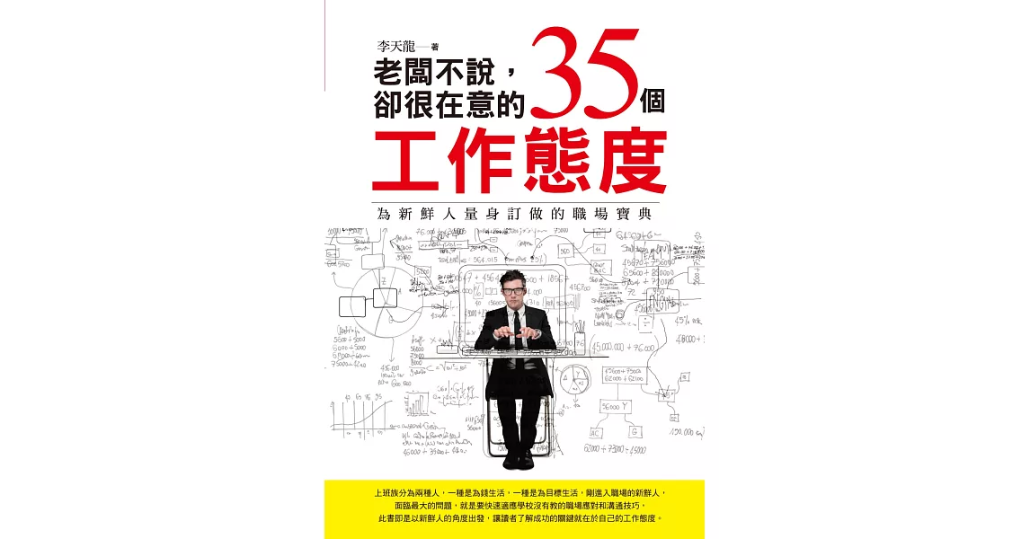 老闆不說，卻很在意的35個工作態度 | 拾書所