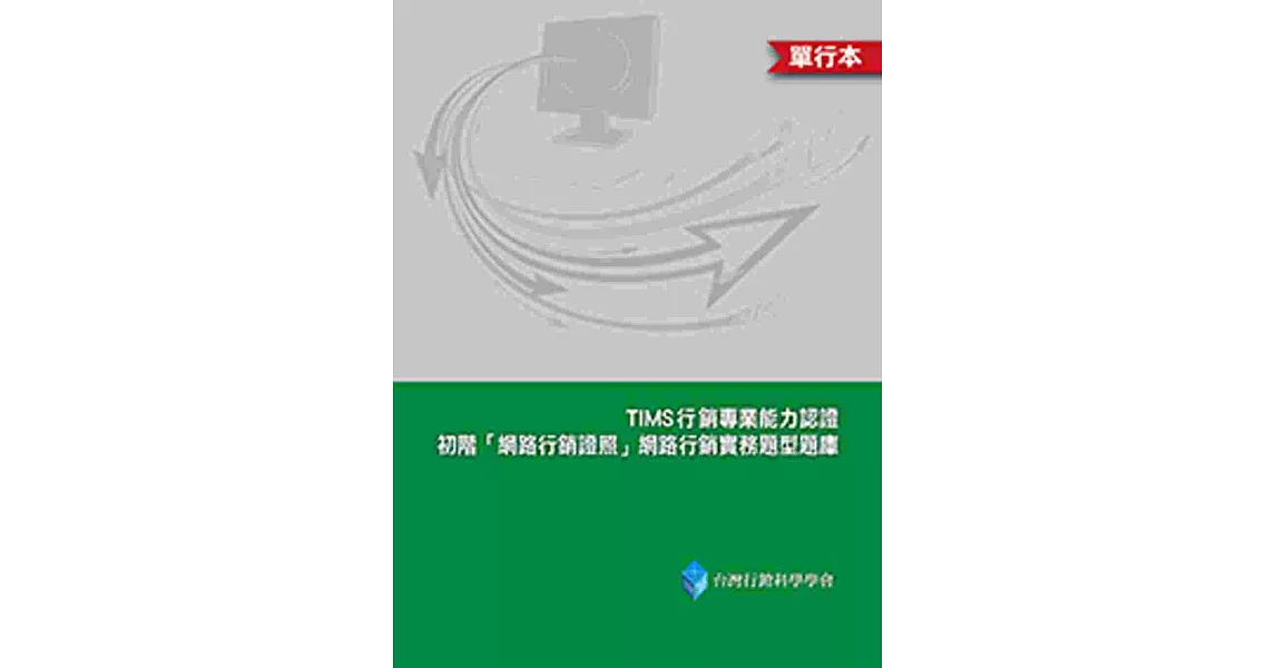 TIMS初階「網路行銷證照」網路行銷實務題型題庫(單行本)(二版) | 拾書所