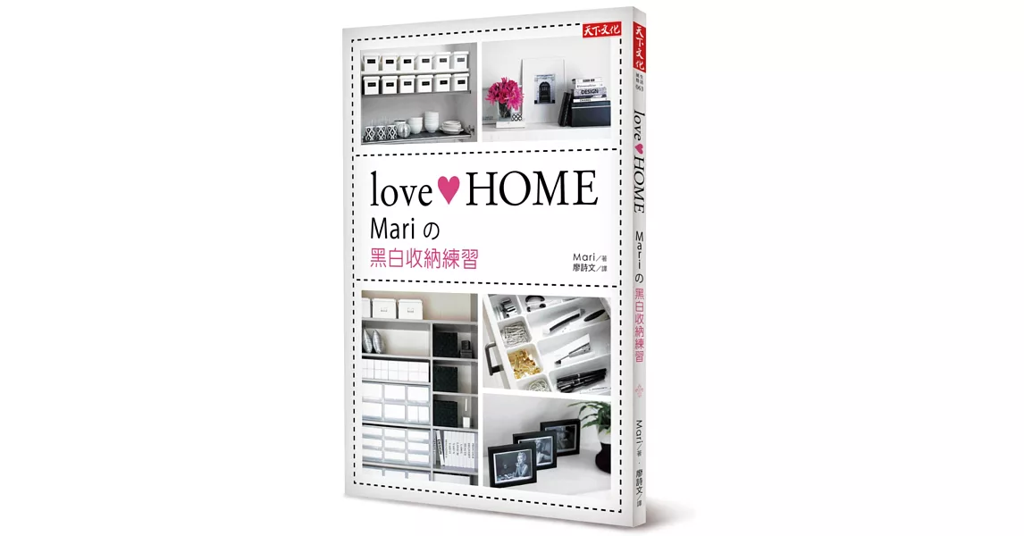 love HOME：Mariの黑白收納練習