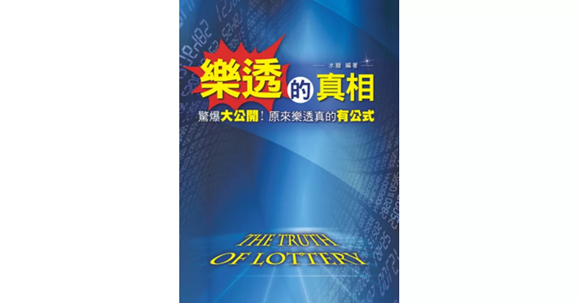 樂透的真相：驚爆大公開！原來樂透真的有公式