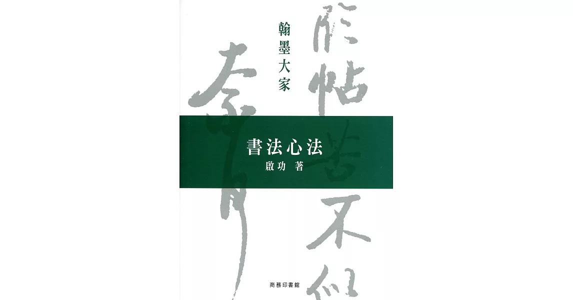 書法心法 | 拾書所