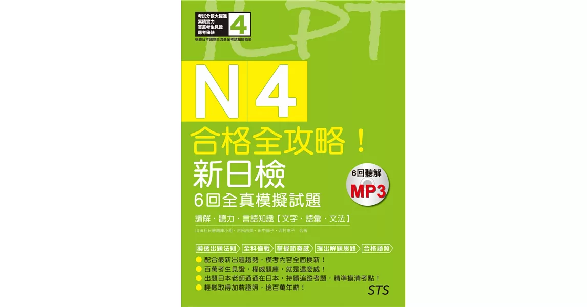 合格全攻略！新日檢6回全真模擬試題N4【讀解．聽力．言語知識〈文字．語彙．文法〉】（16K＋6回聽解MP3） | 拾書所