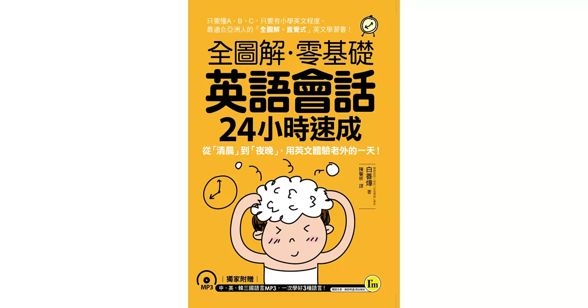 全圖解零基礎英語會話24小時速成－從「清晨」到「夜晚」，用英文體驗老外的一天！(附贈中、英、韓三國語言MP3)