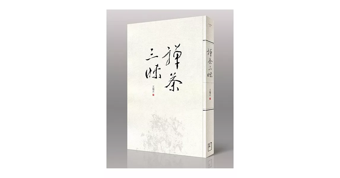 禪茶三昧 | 拾書所