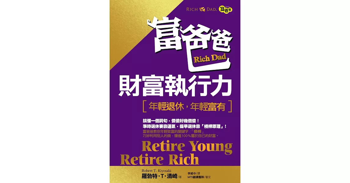 富爸爸財富執行力：年輕退休，年輕富有 | 拾書所