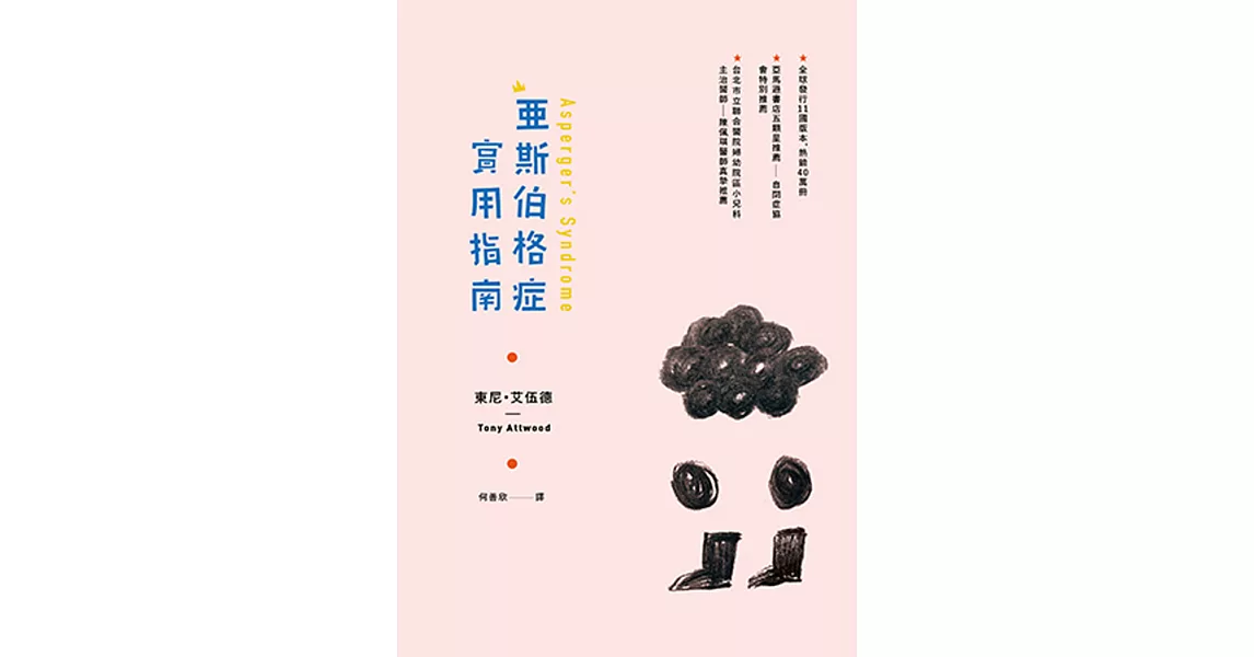 亞斯伯格症實用指南 | 拾書所