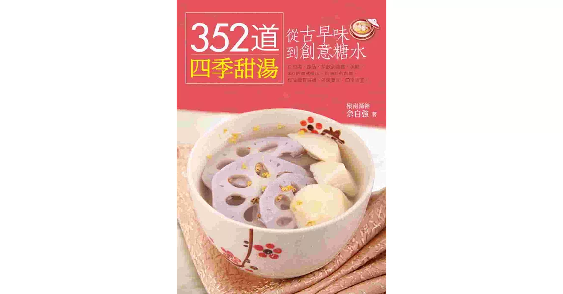 352道甜湯，從古早味到創意糖水 | 拾書所