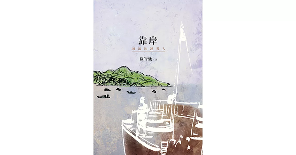 靠岸：舞浪的說書人