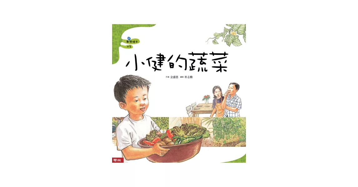 小健的蔬菜（二版）