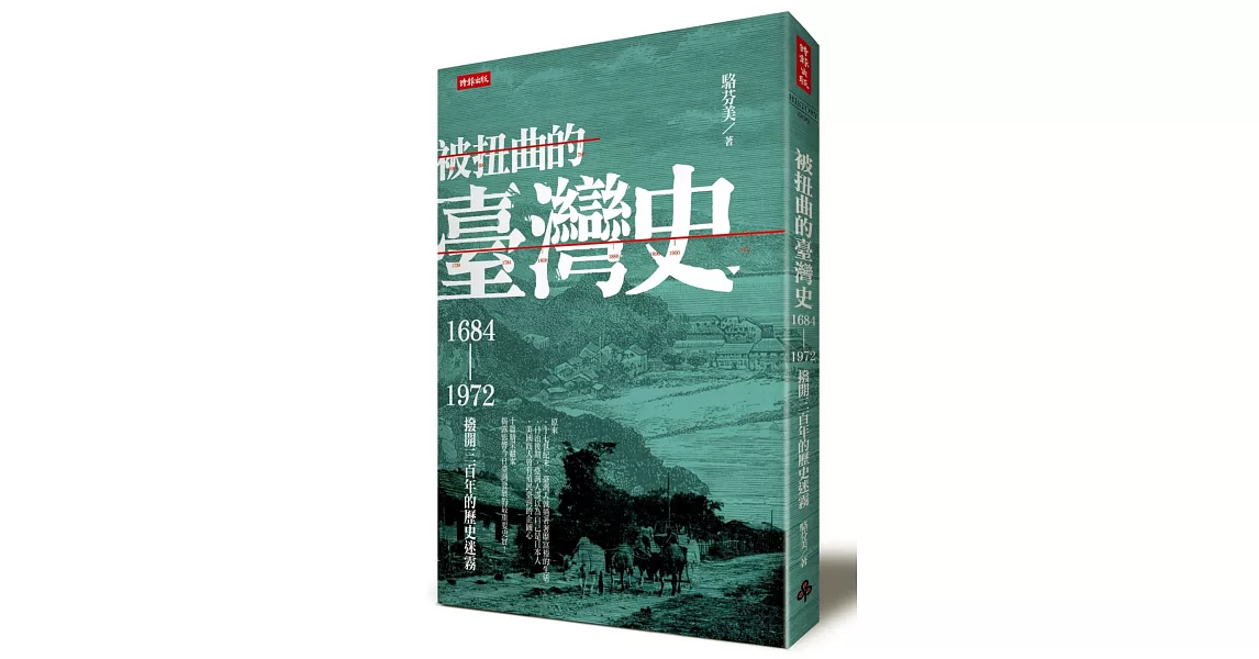 被扭曲的臺灣史：1684～1972撥開三百年的歷史迷霧 | 拾書所
