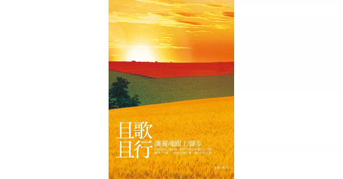 且歌且行：讓靈魂跟上腳步 | 拾書所