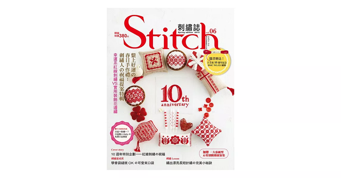 Stitch刺繡誌06 繫上好運の春日手作禮：刺繡人の祝福提案特輯 幸運系紅線刺繡VS實用裝飾花邊繡 | 拾書所