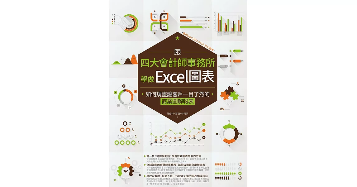 跟四大會計師事務所學做Excel圖表：如何規畫讓客戶一目了然的商業圖解報表 | 拾書所