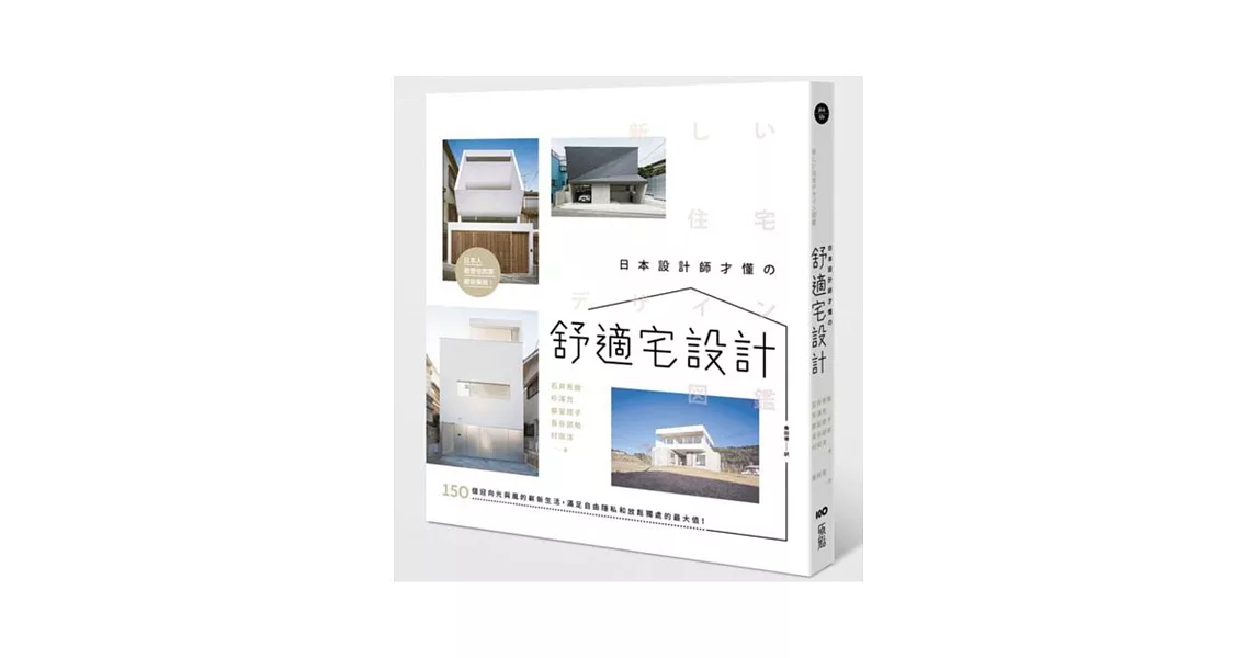 日本設計師才懂的舒適宅設計：150個迎向光與風的嶄新生活，滿足自由隱私和放鬆獨處的最大值 | 拾書所