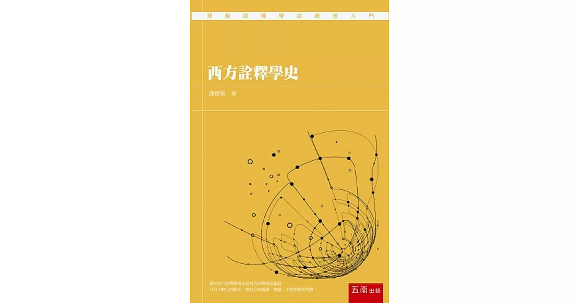 西方詮釋學史 | 拾書所