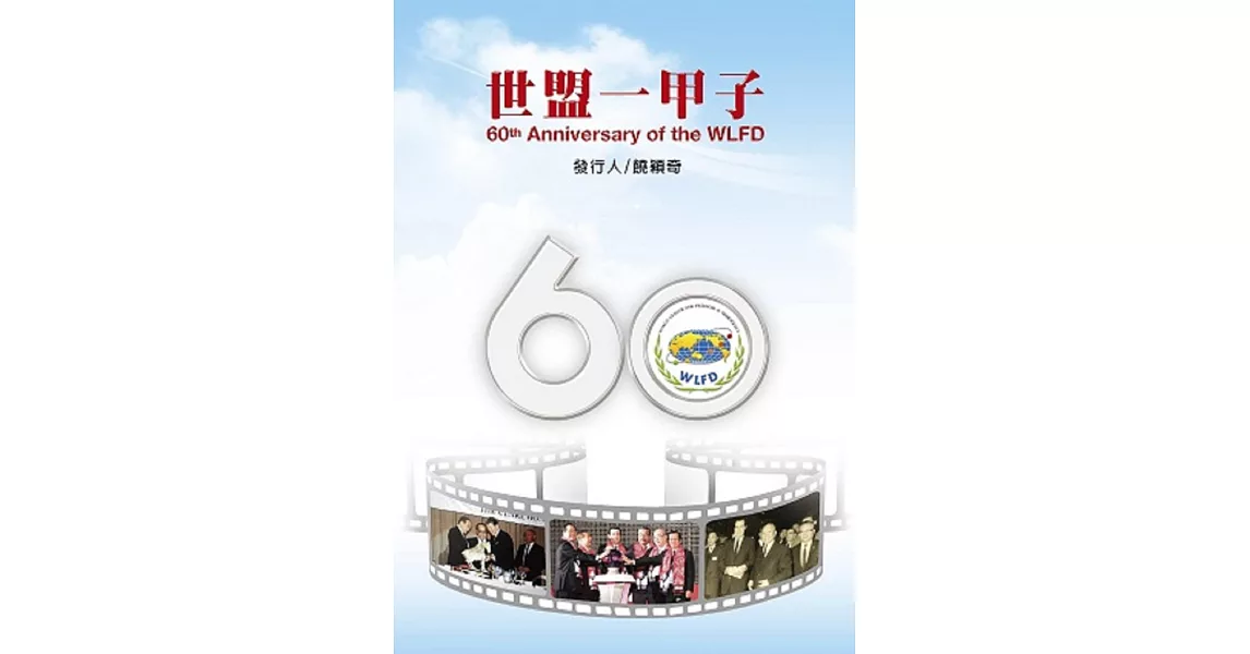 60th Anniversary of the WLFD（世盟一甲子）（英文版） | 拾書所