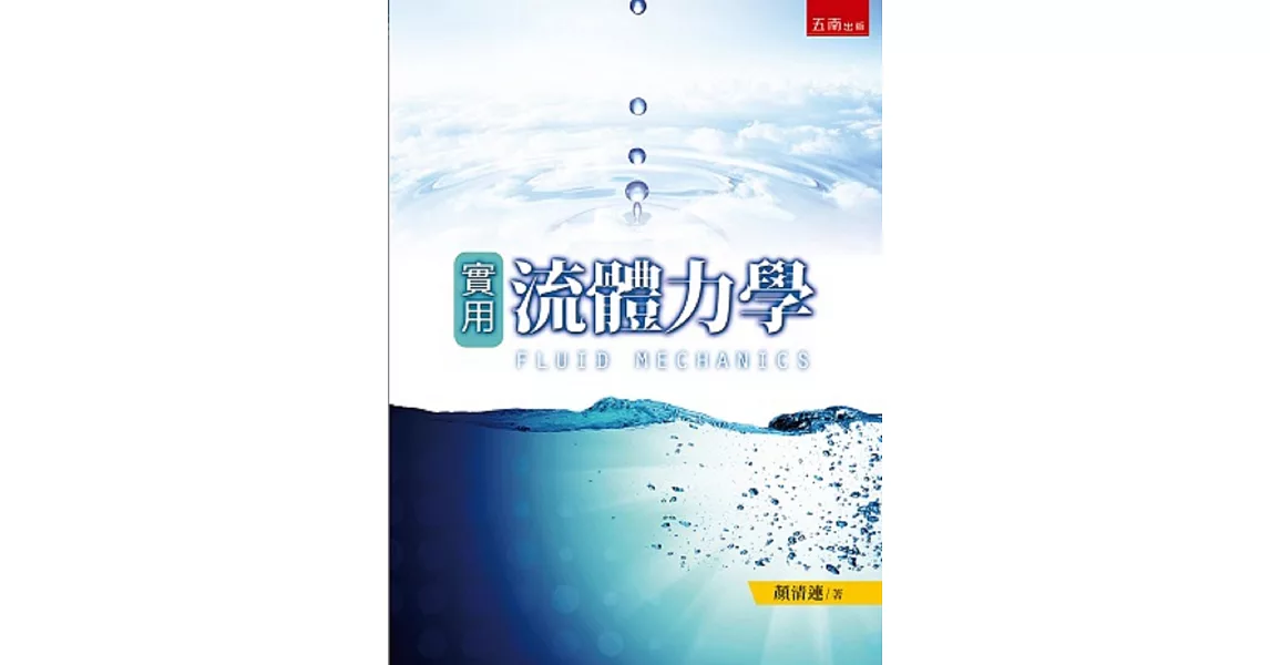 實用流體力學 | 拾書所