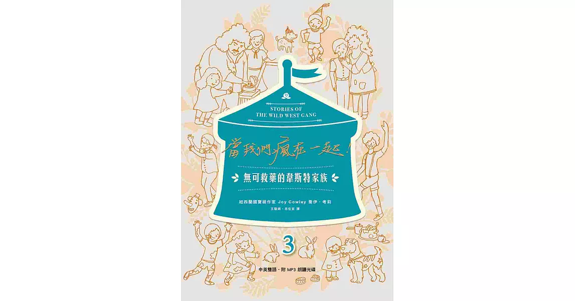 當我們瘋在一起：無可救藥的韋斯特家族　3（中英雙語，附MP3） | 拾書所