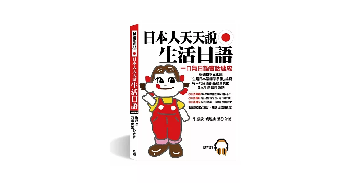 日本人天天說生活日語：7天，保證學會．保證流利(附MP3) | 拾書所