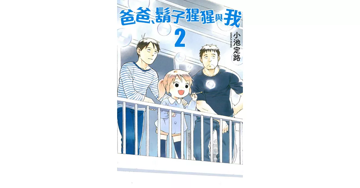 爸爸、鬍子猩猩與我(2)