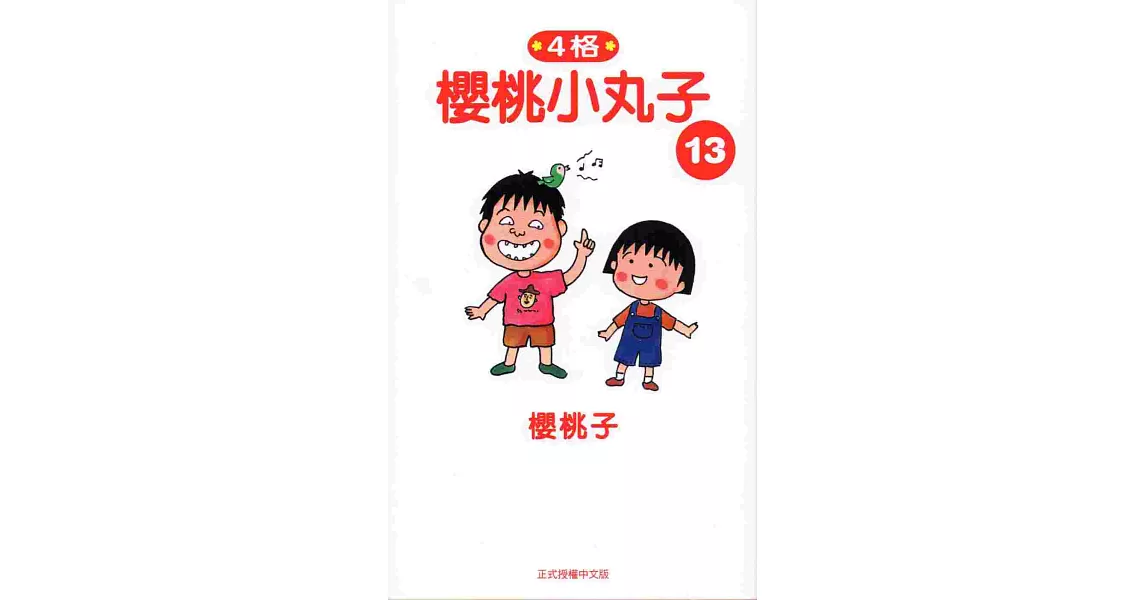 櫻桃小丸子13 | 拾書所