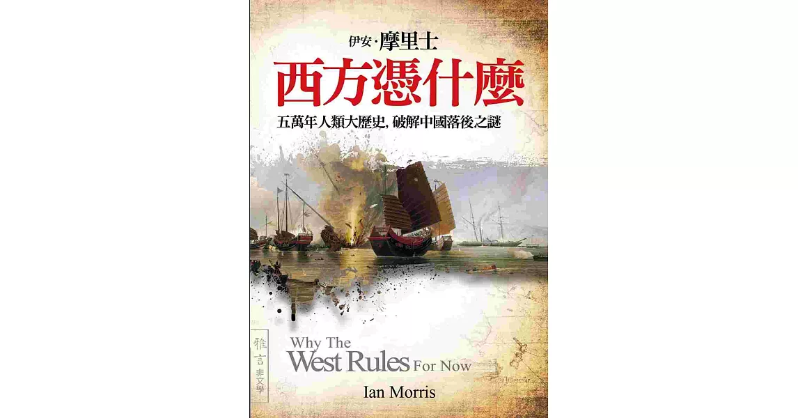 西方憑什麼：五萬年人類大歷史，破解中國落後之謎 | 拾書所