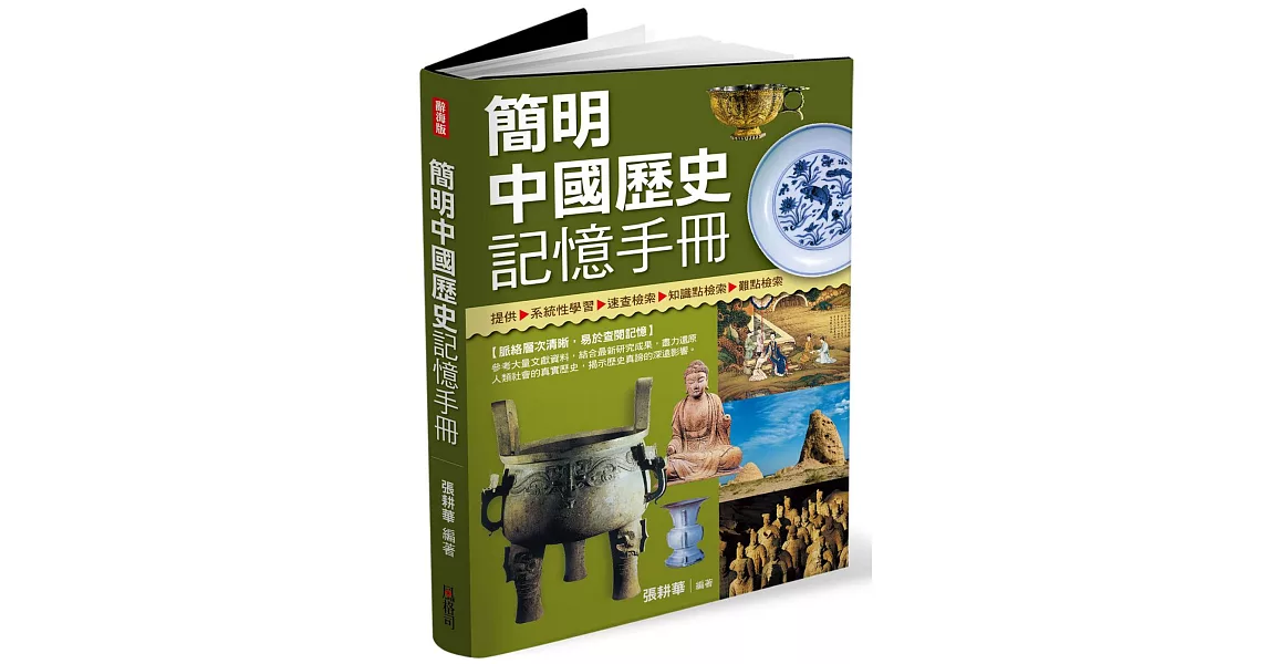 簡明中國歷史記憶手冊 | 拾書所