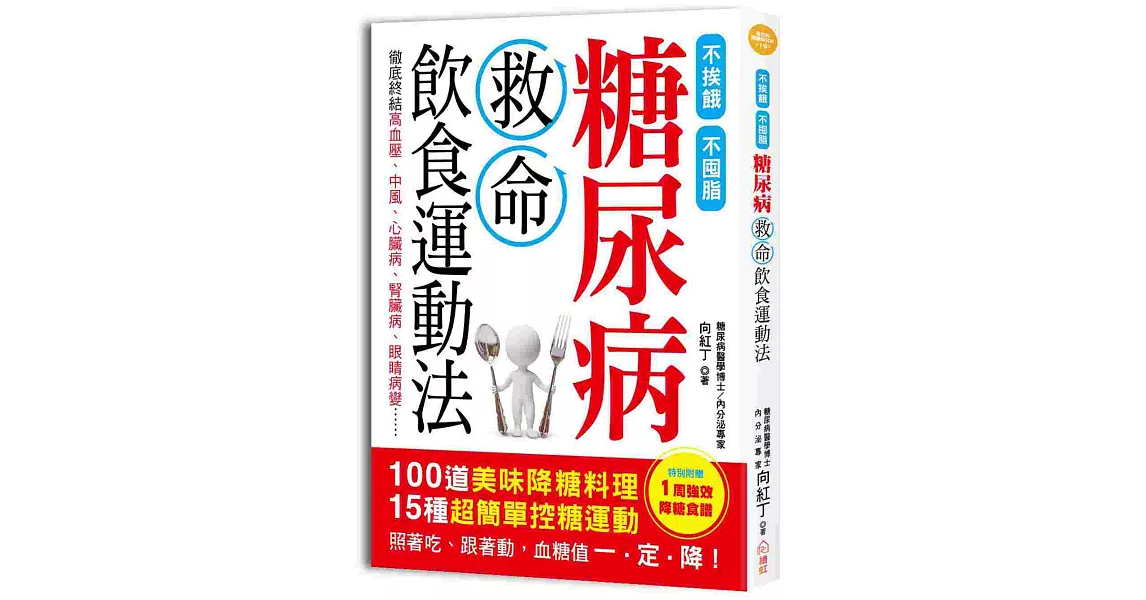 糖尿病救命飲食運動法：不挨餓、不囤脂，100道美味「降糖料理」+15種超簡單「控糖運動」，照著吃、跟著動，血糖值一．定．降！（附贈「一周強效降糖食譜」）