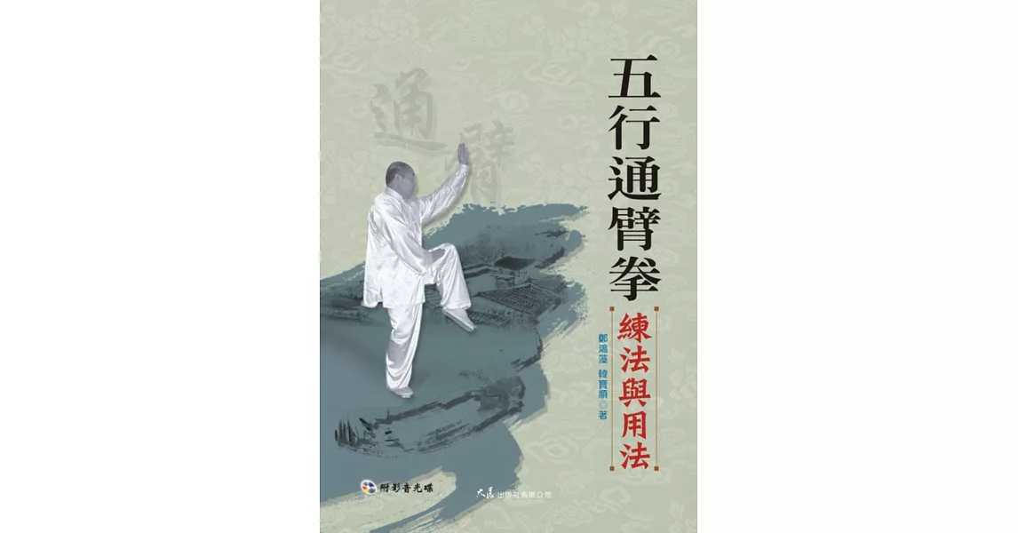 五行通臂拳練法與用法(附DVD)