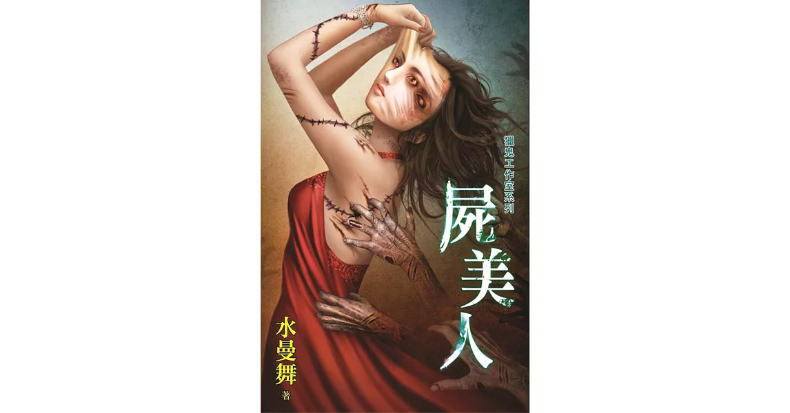 屍美人：獵鬼工作室系列