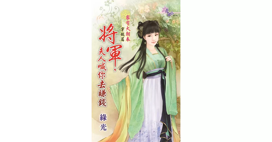 將軍，夫人喊你去賺錢：家有大朝奉穿越篇 | 拾書所