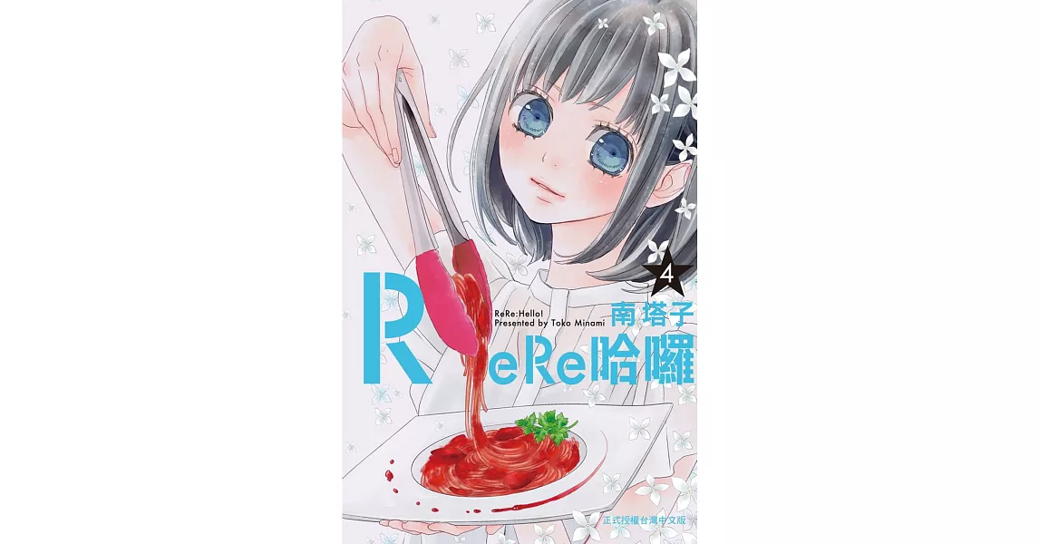 ReRe哈囉 4