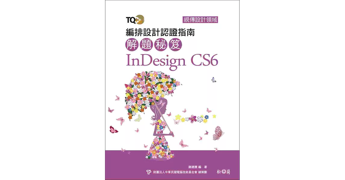 TQC+編排設計認證指南解題秘笈InDesign CS6