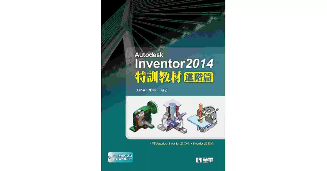 Autodesk Inventor 2014特訓教材：進階篇(附範例光碟) | 拾書所